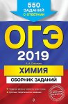 Соколова Химия ОГЭ2019 550заданий