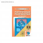 Волков Поур.разр. Физика универ. 9кл.