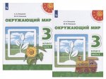 Плешаков А. А., Новицкая М. Ю. 3 кл Учебник в 2-х частях  Окружающий мир 2022г