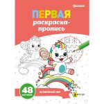 Первая раскраска -пропись 48 каптинок в ассортименте  П-П