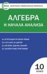 Рурукин КИМ алгебра 10 кл