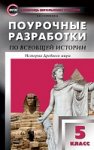 Сорокина Е,Н. История Др.Мира 5кл.Поур.разр.(уч.Вигасина)