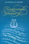 Бушуева, Илюхин Композиторы Чувашии библиографический справочник 2014 г