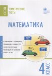 Ситникова Математика 4 кл. Тематические тесты