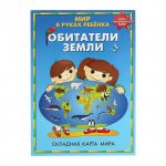 Карта  Мир в руках ребенка  Обитатели земли