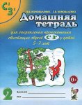 Коноваленко Дом. тетрадь для закр. произнош. звуков С, З, Ц у детей 5-7 лет
