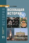 Загладин Всеобщая история 11 кл Углубл.  уровень  2019 г