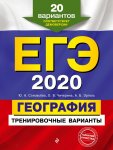 Соловьева География ЕГЭ 2020 г 20 тренировочных вариантов Эксмо