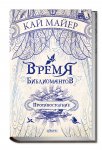 Майер Время библиомантов Противостояние