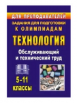 Пономарева Технология Зад для полгот к олимп 5-11 кл