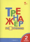 Клюхина И,В Тренажёр по чтению 2 кл