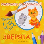 Раскраски с подсказкой