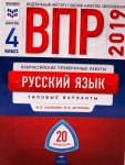 Хасянова ВПР 2019 г 4 кл 20 вариантов