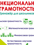 Буряк М..В .Шейкина С..А.Функциональная грамотность 4 кл Тренажер школьника