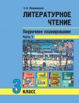 Малаховская Литературное чтение 3 класс поурочное планирование часть1