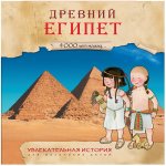 Увлекательная история для маленьких Древний Египет