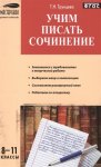 Трунцева Учим писать сочинение 8-11 кл  2017 год