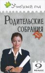 Егорова Родительские собрания 9 класс