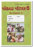 Абрамова Г.В. Чувашский язык 6 кл. ч.1,2  Рабочая тетрадь