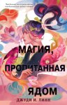 Линн Д.И. Магия, пропитанная ядом