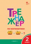 Яценко И,Ф Тренажер по математике 2 класс.