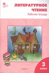 Кутявина Тетрадь по литературному чтению 3кл.