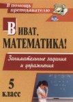 Кордина Виват, математика 5 кл