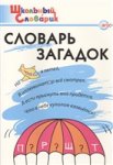 Трубник Т,З Словарь загадок2024г