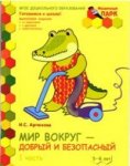 Моз. парк Артюхова Мир вокруг - добрый и безопас 5-6 лет ч.1 