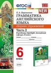 Барашкова Грамматика английского языка. 6 класс. Сборник упражнений. Часть 2. К учебнику Ю.Е. Ваулин