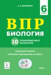 Кириленко Биология ВПР 6 класс 5  тренир. вариантов
