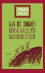 Блект Как из любого кризиса сделать большую победу