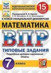 Ященко И,В ВПР  Математика 7 класс 15 вариантов Старград