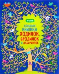 Большая книга лабиринтов