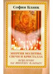 Бланк Энергия молитвы