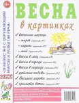 Наглядное пособие Весна в картинках 