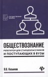 Касьянов Обществознание: репититор для старшеклассников и пост. в вузу