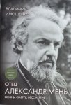 Илюшенко Отец Александр Мень