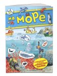 Книга с наклейками На море
