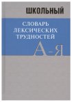 Еднералова  Школ.словарь лексических трудностей2016г