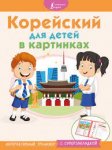Корейский для детей в картинках