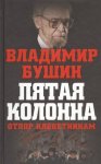 Бушин Пятая колонна 