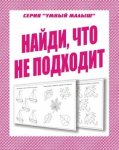Бурдина Найди,что не подходит 