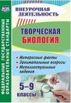 Круковер Творческая биология 5-9 классы Внеурочная деятельность