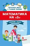 Сычева  Математика  на "5" 3класс  Сборник задач