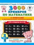 Узорова 3000 прим по матем " Счет в пред 20 и 100 "2 кл 