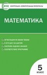Попова  Л,ПКИМ Математика 5 класс