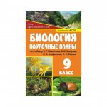 Гуменюк Биология поур 9 кл Мамонтов 2013