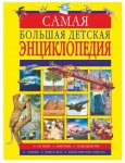 Вайткене Самая  большая детская энциклопедия 