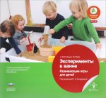 Вдохновение Бостельман Эксперименты в ванне